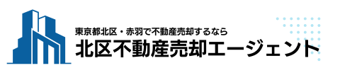 北区不動産売却エージェント