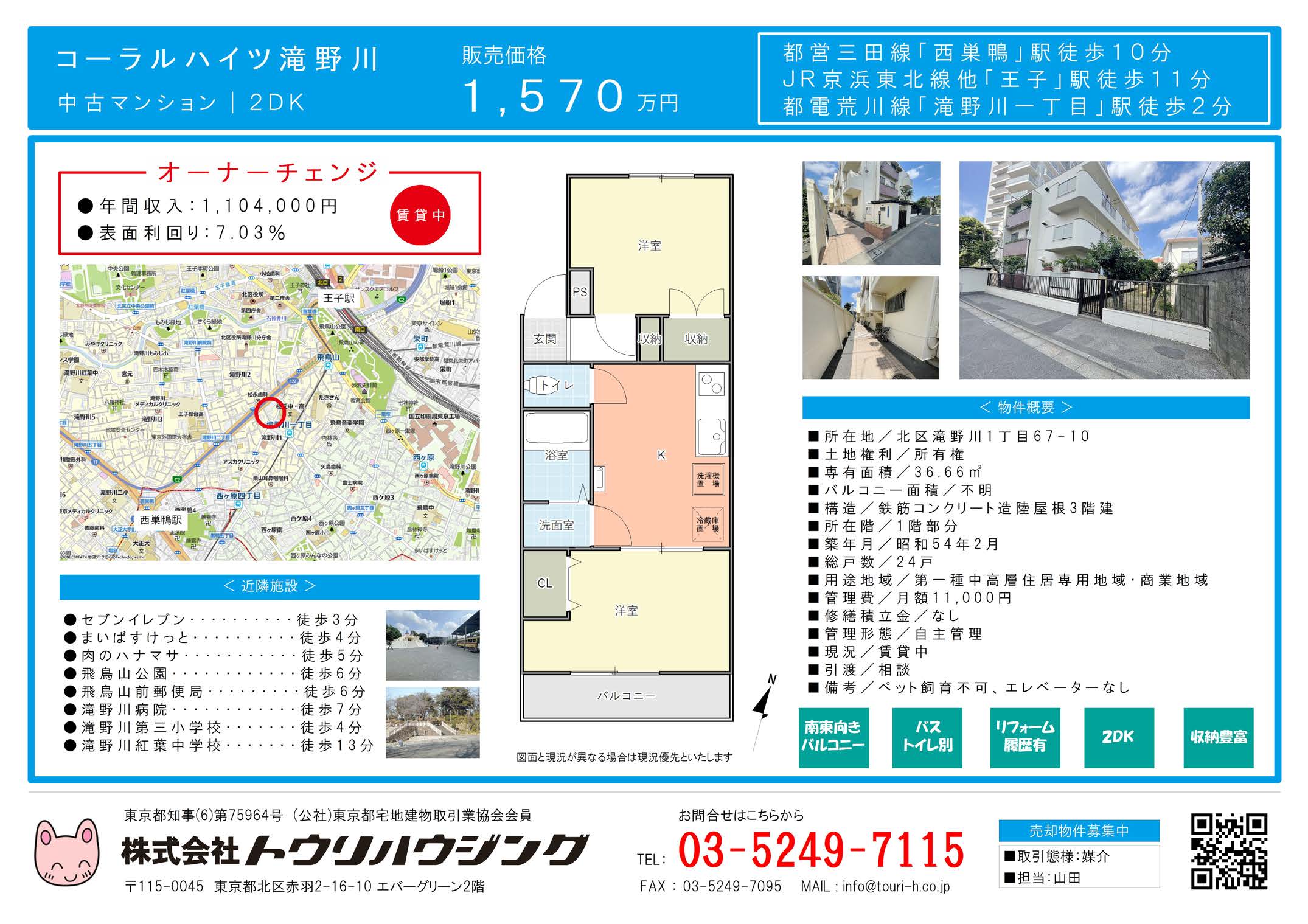 北区滝野川のオーナーチェンジ物件